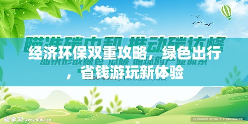 经济环保双重攻略，绿色出行，省钱游玩新体验