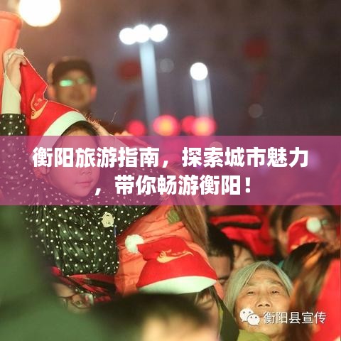 衡阳旅游指南，探索城市魅力，带你畅游衡阳！