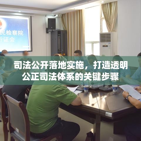 司法公开落地实施，打造透明公正司法体系的关键步骤
