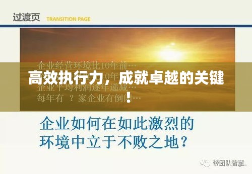 高效执行力，成就卓越的关键！