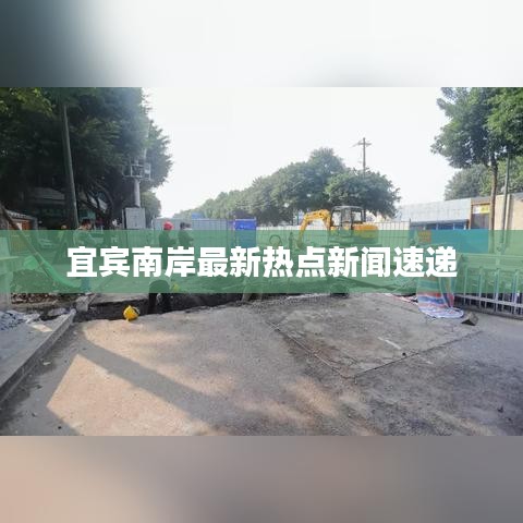 宜宾南岸最新热点新闻速递
