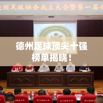 德州足球顶尖十强榜单揭晓！