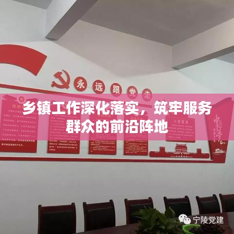 乡镇工作深化落实，筑牢服务群众的前沿阵地