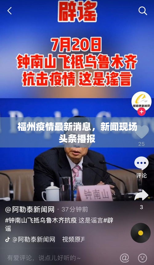 福州疫情最新消息，新闻现场头条播报