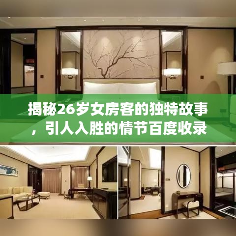 揭秘26岁女房客的独特故事，引人入胜的情节百度收录