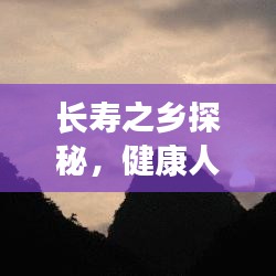 长寿之乡探秘，健康人生的奥秘之旅