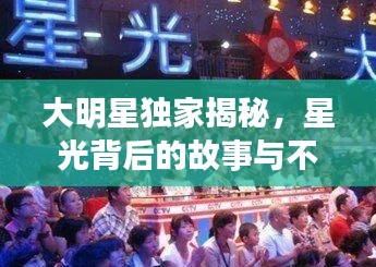 大明星独家揭秘，星光背后的故事与不为人知的传奇经历