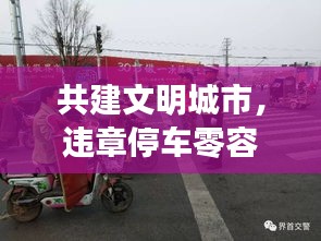共建文明城市，违章停车零容忍，宣传展板助力文明出行