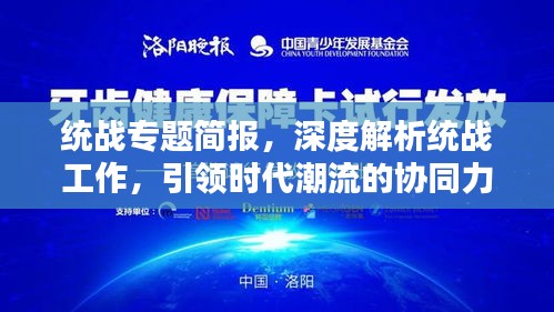 统战专题简报，深度解析统战工作，引领时代潮流的协同力量