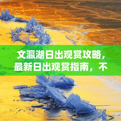 文瀛湖日出观赏攻略，最新日出观赏指南，不容错过！