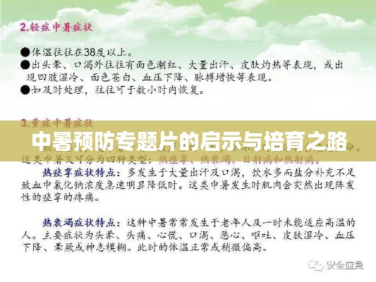 中暑预防专题片的启示与培育之路