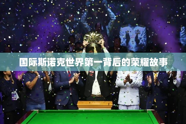 国际斯诺克世界第一背后的荣耀故事