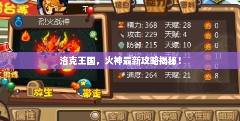 洛克王国，火神最新攻略揭秘！