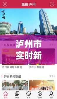 泸州市实时新闻直播号，传递最新资讯，展现城市魅力