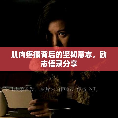 肌肉疼痛背后的坚韧意志，励志语录分享