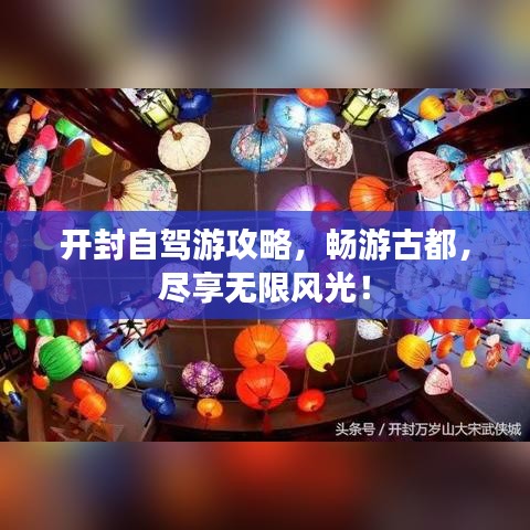 开封自驾游攻略，畅游古都，尽享无限风光！