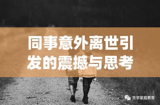 同事意外离世引发的震撼与思考