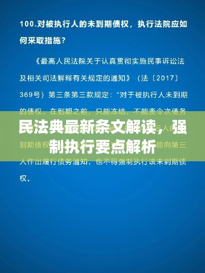 民法典最新条文解读，强制执行要点解析