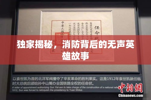 独家揭秘，消防背后的无声英雄故事