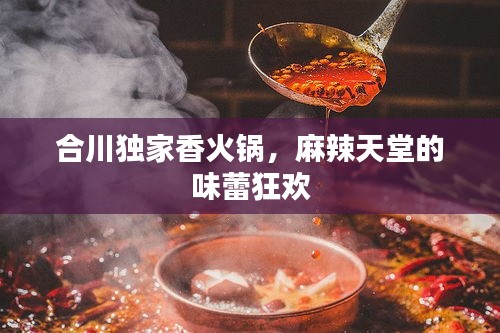 合川独家香火锅，麻辣天堂的味蕾狂欢