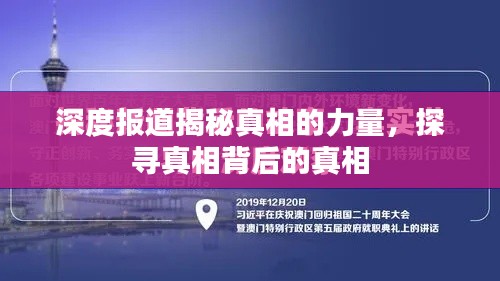 深度报道揭秘真相的力量，探寻真相背后的真相