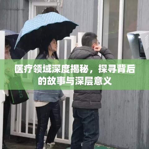 医疗领域深度揭秘，探寻背后的故事与深层意义