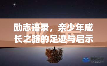 励志语录，亲少年成长之路的足迹与启示