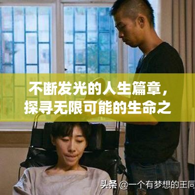 不断发光的人生篇章，探寻无限可能的生命之旅