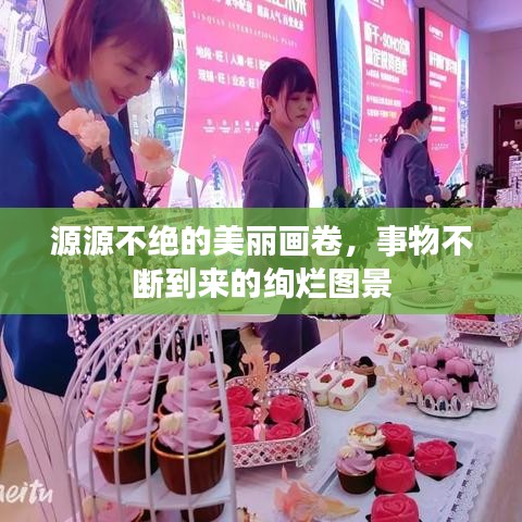 源源不绝的美丽画卷，事物不断到来的绚烂图景