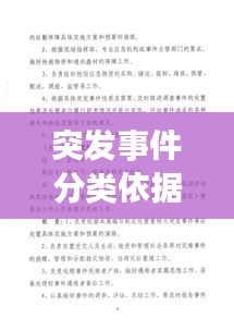 突发事件分类依据，全面解读各类突发事件类型与应对之道！