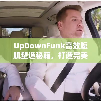 UpDownFunk高效腹肌塑造秘籍，打造完美腹肌的秘密武器！