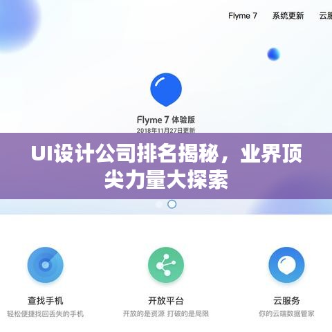 UI设计公司排名揭秘，业界顶尖力量大探索