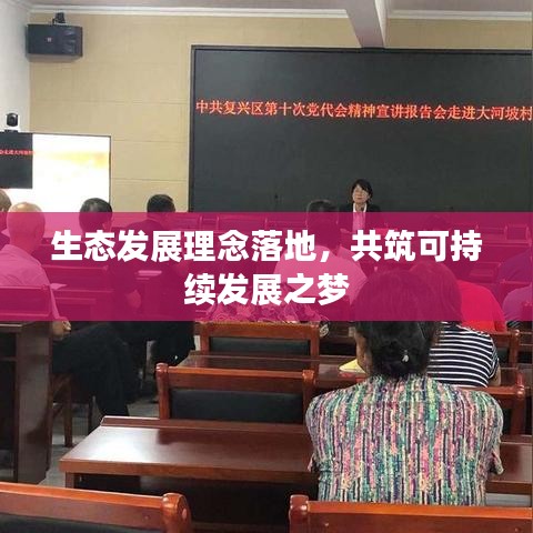 生态发展理念落地，共筑可持续发展之梦