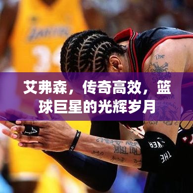 艾弗森，传奇高效，篮球巨星的光辉岁月
