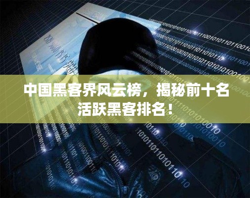 中国黑客界风云榜，揭秘前十名活跃黑客排名！