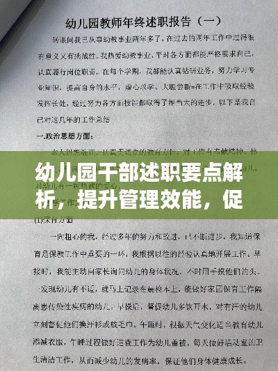 幼儿园干部述职要点解析，提升管理效能，促进幼儿成长
