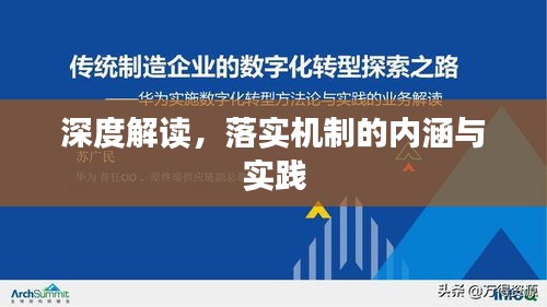 深度解读，落实机制的内涵与实践