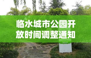 临水城市公园开放时间调整通知，最新开放时间揭晓！