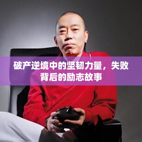 破产逆境中的坚韧力量，失败背后的励志故事