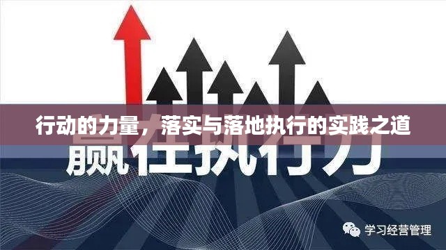 行动的力量，落实与落地执行的实践之道