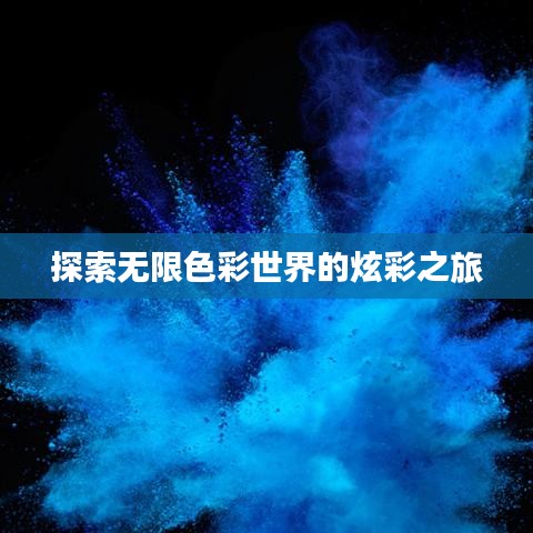 探索无限色彩世界的炫彩之旅