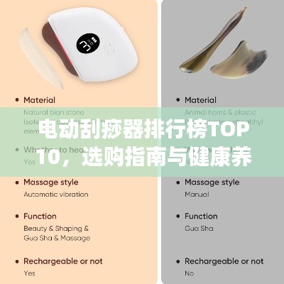 电动刮痧器排行榜TOP10，选购指南与健康养生新趋势