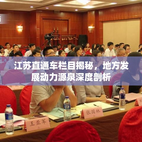 江苏直通车栏目揭秘，地方发展动力源泉深度剖析