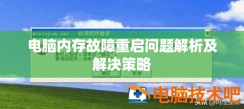 电脑内存故障重启问题解析及解决策略