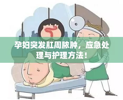 孕妇突发肛周脓肿，应急处理与护理方法！