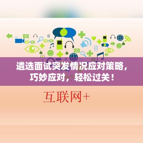 遴选面试突发情况应对策略，巧妙应对，轻松过关！