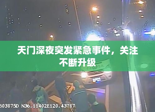 天门深夜突发紧急事件，关注不断升级