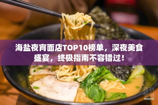 海盐夜宵面店TOP10榜单，深夜美食盛宴，终极指南不容错过！