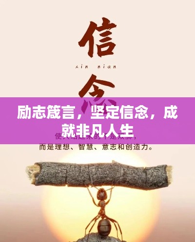 励志箴言，坚定信念，成就非凡人生