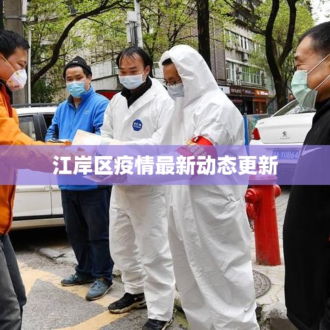 江岸区疫情最新动态更新